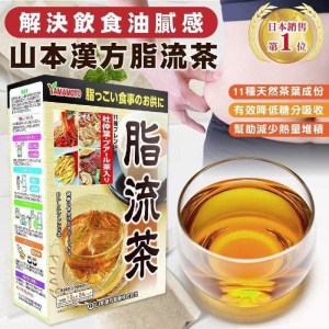 日本🇯🇵山本漢方脂流茶一盒24包