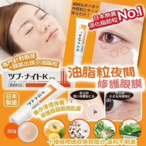 🇯🇵日本熱賣🔥Tsubu Night Pack去脂肪粒夜間修護眼膜(30g)