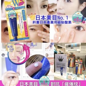 日本🇯🇵明色藥用美白抗皺W眼霜