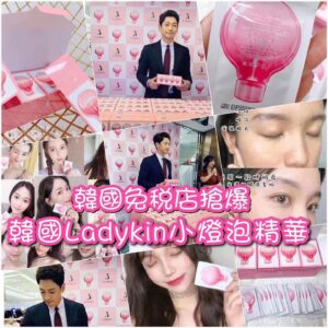 韓國🇰🇷Ladykin小燈泡精華(120片）