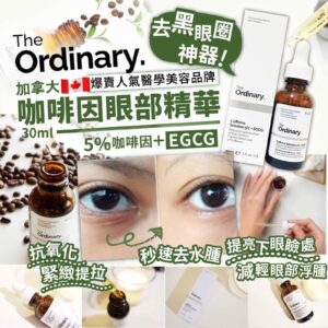 加拿大🇨🇦The Ordinary咖啡因眼部精華~30ml
