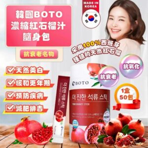 韓國🇰🇷BOTO濃縮石榴汁隨身包~1盒30包(15g*30組)