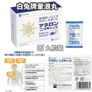 日本🇯🇵白兔牌 暈浪丸10粒裝