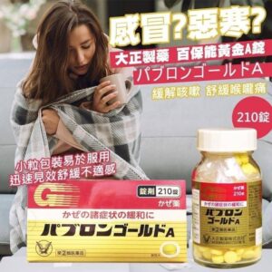 日本🇯🇵大正製藥綜合感冒藥丸(210錠/130錠)
