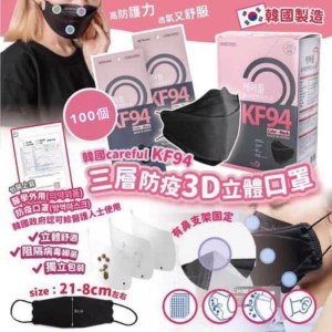 韓國🇰🇷Careful KF94 三層防疫3D立體口罩 (100個/ 黑色)