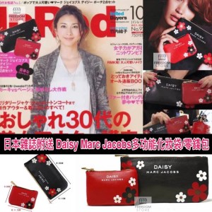 【日本雜誌附送】 Daisy Marc Jacobs 雜誌附錄多功能化妝袋/零錢包 ~一套2個