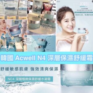 韓國🇰🇷殿堂級🏅抗敏護膚品牌
Acwell No4 深層極緻保濕舒緩水凝霜~50ml