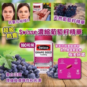 🇦🇺Swisse Ultiboost 濃縮葡萄籽精華(180粒)