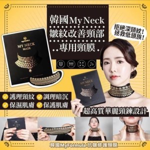 韓國熱銷🔥My Neck #頸部皺紋專用頸膜~（一盒五片)