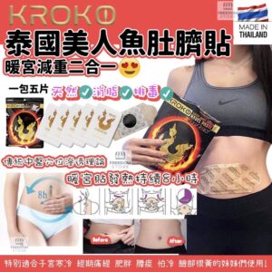 泰國🇹🇭KROKO美人魚🧜‍♀️ 肚臍貼(1包5片）