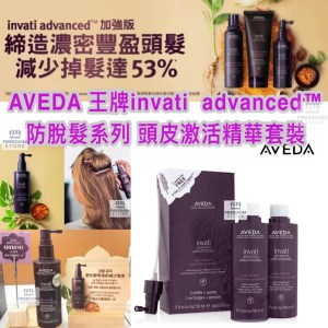 AVEDA 王牌👑 invati  advanced™  防脫髮系列頭皮激活精華套裝~150ml*2
