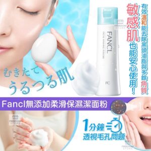 日本直送🇯🇵FANCL無添加‌柔滑保​濕洗顏‌粉‎~50g