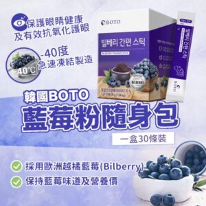韓國🇰🇷BOTO 藍莓粉隨身包(1盒30包)
