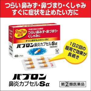 日本🇯🇵大正製藥 Pabron 鼻炎膠囊 Sα 48粒
