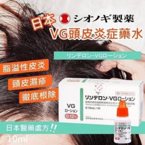 日本🇯🇵VG 頭皮濕疹水 頭皮屑脂溢性皮炎藥水 10ml