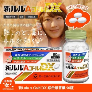 日本🇯🇵第一三共 新Lulu A Gold DX綜合感冒藥90錠