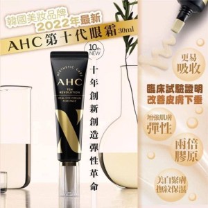 韓國🇰🇷美妝品牌AHC乾細胞膠原蛋白十代眼霜(30ml)