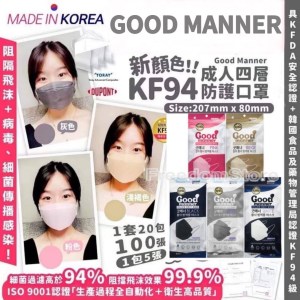 韓國 🇰🇷Good Manner KF94 口罩 成人款😷100個 (每包5個, 共20包)