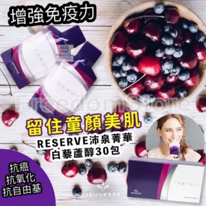 Jeunesse 美國 沛泉菁華 白藜蘆醇精華果汁 (加強免疫力) 30ml x 30包