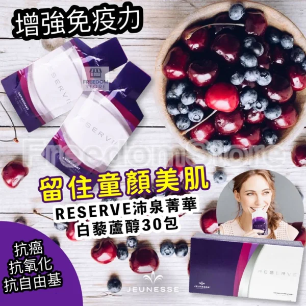 Jeunesse 美國 沛泉菁華 白藜蘆醇精華果汁 (加強免疫力) 30ml x 30包