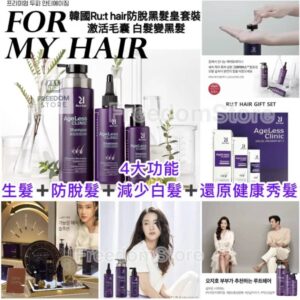 韓國🇰🇷Ru:t hair防脫黑髮皇套裝 Ru:t hair AgeLess Clinic Set (洗頭水370ml ➕護髮素210ml➕精華100ml)