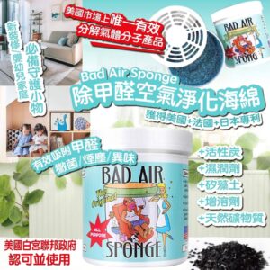 美國🇱🇷 Bad Air Sponge 除甲醛空氣淨化器清新劑 450g
除甲醛空氣淨化器清新劑 450g