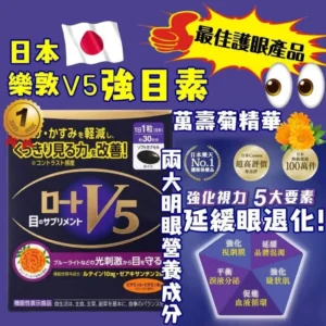 日本版🇯🇵樂敦 ROHTO V5明眼膠囊30粒
