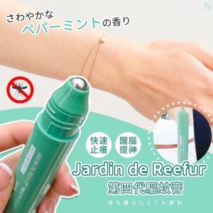 日本🇯🇵Jardin de Reefur全新第四代蚊子膏
18ml