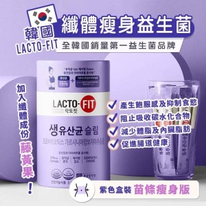LACTO-FIT 纖體瘦身益生菌～1桶60條