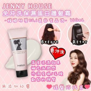 韓國🇰🇷 JennyHouse 免沖洗保濕蛋白護髮霜 150ml