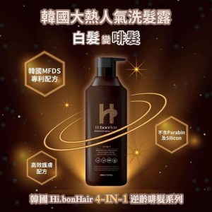 韓國 人氣熱賣🔝🥇
Hi.bonHair 4-IN-1 逆齡啡髮洗髮露400ml