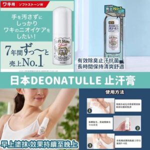 日本🇯🇵Deonatulle腋下止汗爽身消臭石20g