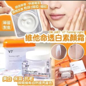 韓國 🇰🇷DR.JART➕V7 Toning Light 維他命透白素顏霜50ml