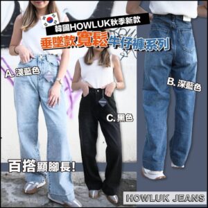 韓國🇰🇷Howluk秋季新款垂墜款寬鬆牛仔褲👖