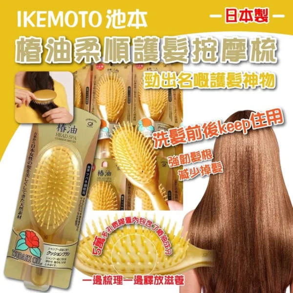 日本🇯🇵Ikemoto池本椿油柔順護髮按摩梳