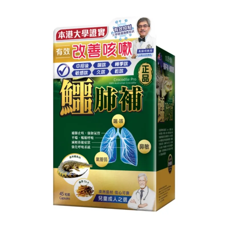 正品鱷肺補 45粒