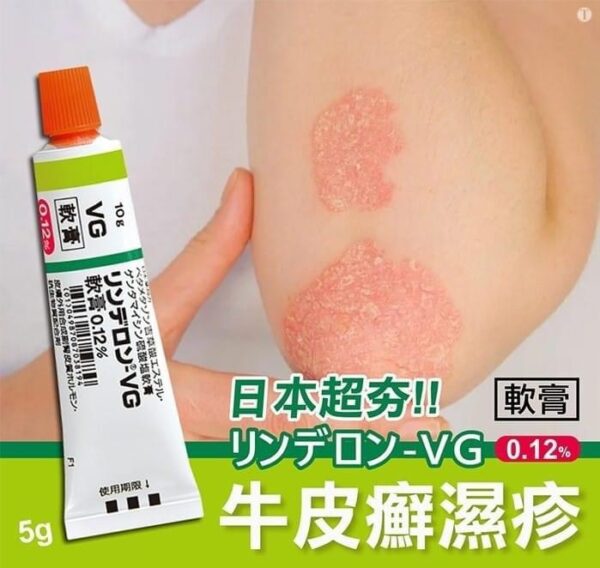 VG濕疹牛皮癬軟膏5g