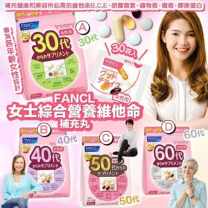 日本🇯🇵FANCL女士綜合營養維他命補充丸30日份 （新包裝）