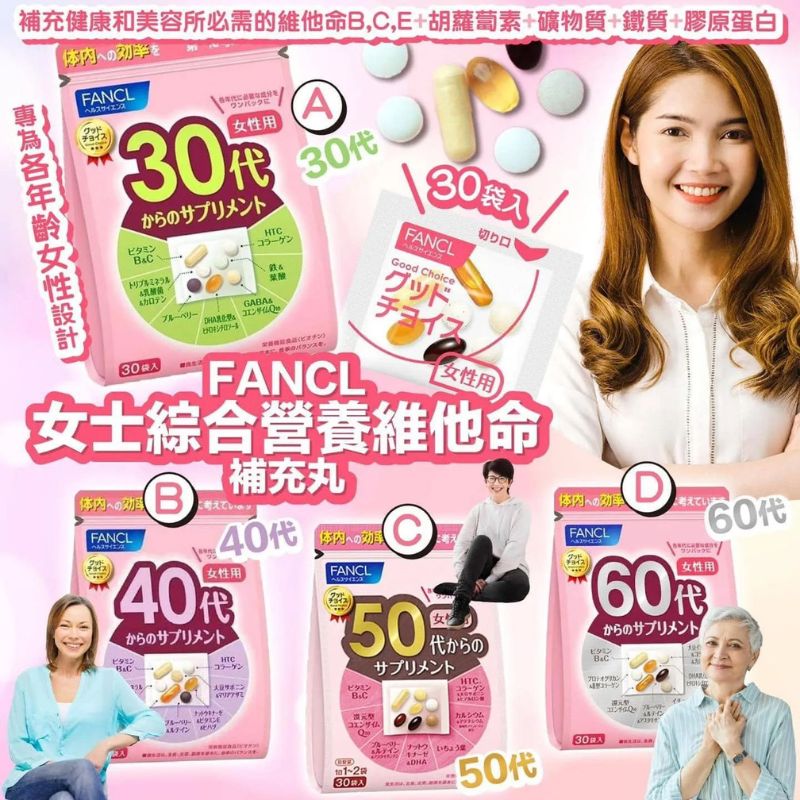 日本🇯🇵FANCL女士綜合營養維他命補充丸30日份