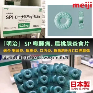 明治口腔含片60錠 潤喉 開聲
