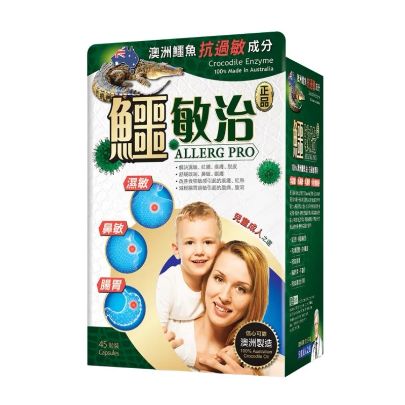 正品 鱷敏治45粒