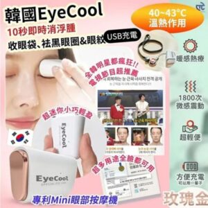 韓國🇰🇷EYE MAGIC EYECOOL眼部按摩儀