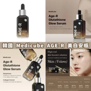 韓國🇰🇷Medicube Age-R Glutathione Glow Serum穀胱甘肽安瓶 50ml